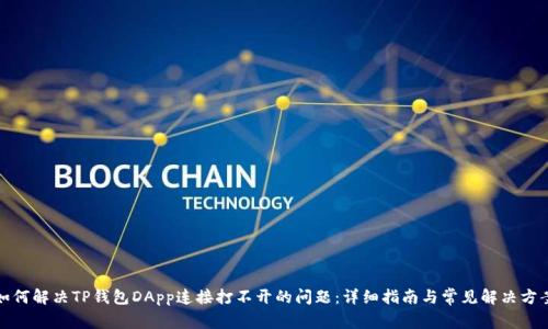 如何解决TP钱包DApp连接打不开的问题:详细指南与常见解决方案