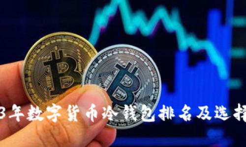 2023年数字货币冷钱包排名及选择指南