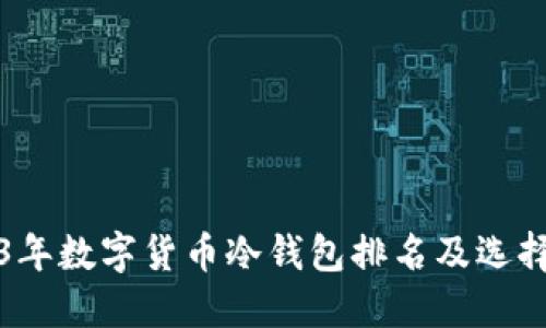 2023年数字货币冷钱包排名及选择指南