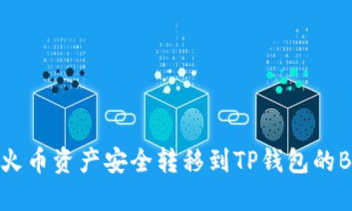 如何将火币资产安全转移到TP钱包的BSC网络