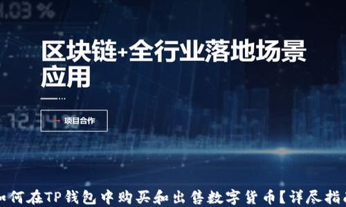 
如何在TP钱包中购买和出售数字货币？详尽指南