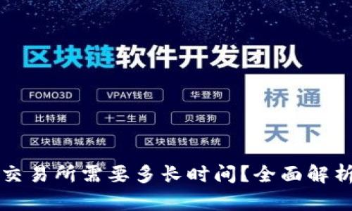 冷钱包提现交易所需要多长时间?全面解析与操作指南