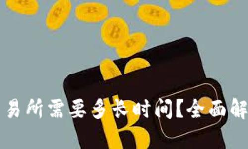 冷钱包提现交易所需要多长时间?全面解析与操作指南