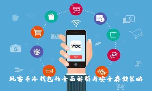 玩客币冷钱包的全面解析与安全存储策略