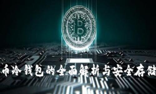 玩客币冷钱包的全面解析与安全存储策略