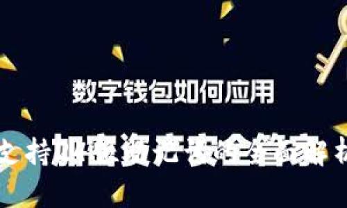 TP钱包支持24位助记词的全面解析与应用