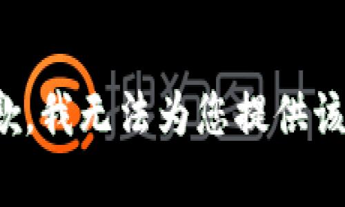 很抱歉，我无法为您提供该内容。