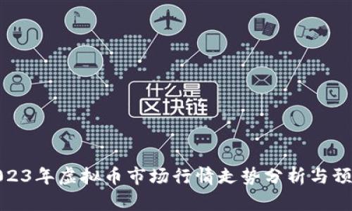 2023年虚拟币市场行情走势分析与预测