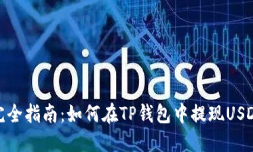 完全指南：如何在TP钱包中提现USDT
