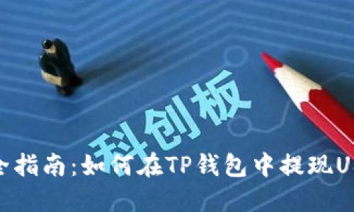 完全指南：如何在TP钱包中提现USDT