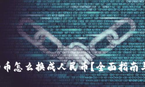 钱包里的币怎么换成人民币?全面指南与实用技巧