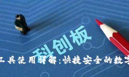 : TP钱包转链工具使用详解：快捷安全的数字资产跨链操作
