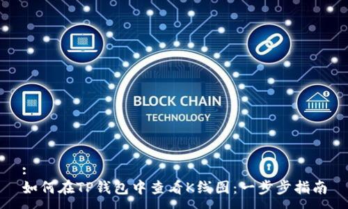 :
如何在TP钱包中查看K线图：一步步指南