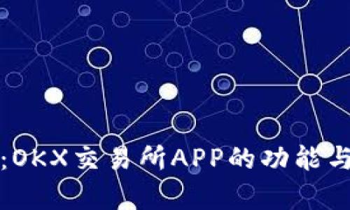 全面解析:OKX交易所APP的功能与使用指南
