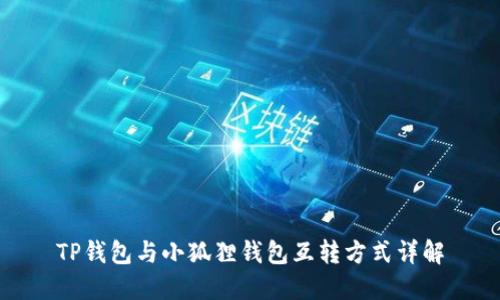 TP钱包与小狐狸钱包互转方式详解