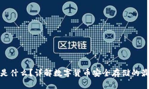 冷钱包是什么?详解数字货币安全存储的最佳选择