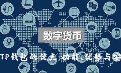探索TP钱包的优点：功能、优势与安全性