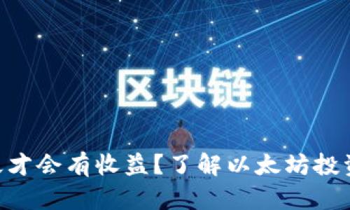 ETH持有多久才会有收益?了解以太坊投资的最佳时机
