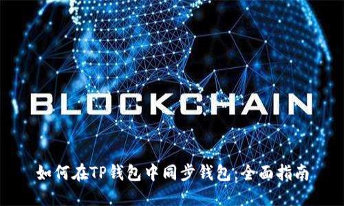 如何在TP钱包中同步钱包:全面指南