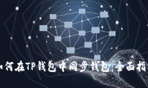 如何在TP钱包中同步钱包:全面指南