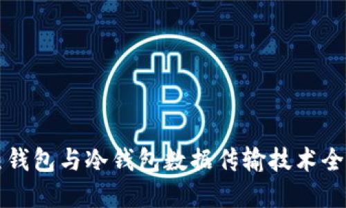 热钱包与冷钱包数据传输技术全解