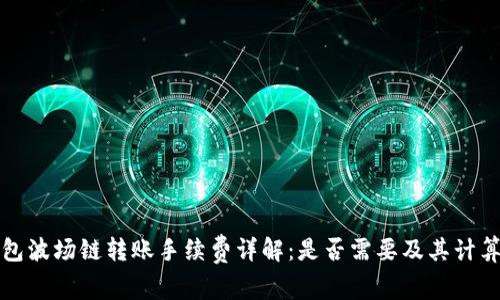 TP钱包波场链转账手续费详解:是否需要及其计算方式