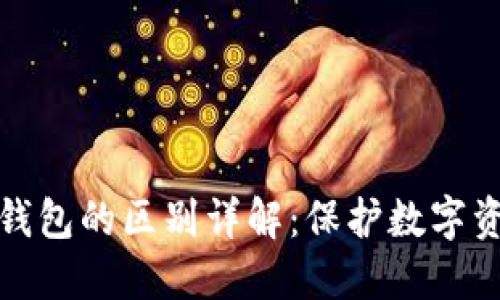 冷钱包与硬件钱包的区别详解：保护数字资产的最佳选择