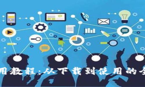 TP钱包使用教程:从下载到使用的全方位指南