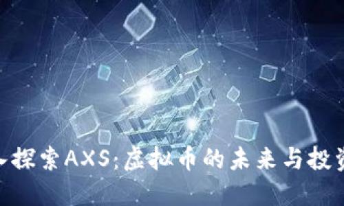 : 深入探索AXS:虚拟币的未来与投资机会