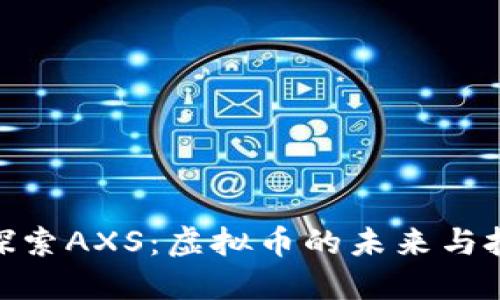 : 深入探索AXS:虚拟币的未来与投资机会