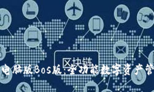 TP钱包电脑版Bos版:全功能数字资产管理中心