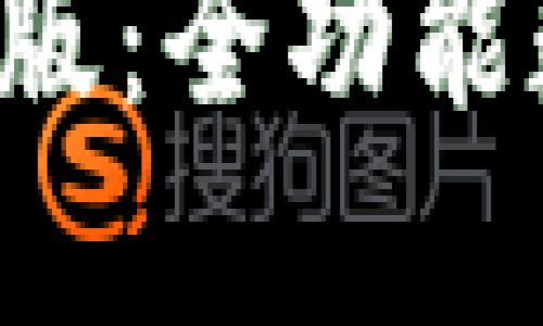 TP钱包电脑版Bos版:全功能数字资产管理中心
