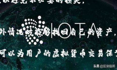 tP钱包区块确认需要多久？深入分析和用户指南
tP钱包, 区块确认时间, 区块链技术, 虚拟货币/guanjianci

在当今数字货币迅猛发展的时代，了解各种钱包的功能和特性对于用户来说至关重要。tP钱包作为一种新兴的数字货币钱包，其区块确认时间的问题受到了许多用户的关注。本文将深入分析tP钱包的区块确认机制，以及影响这一机制的各种因素。

一、tP钱包的基本概述
tP钱包是一种支持多种虚拟货币存储和交易的数字钱包。它具备便捷的用户界面，让用户能够轻松进行虚拟货币的管理和交易。tP钱包不仅支持常见的比特币、以太坊等主流数字货币，同时也支持一些较为小众的币种，满足不同用户的需求。

二、什么是区块确认？
在数字货币交易中，区块确认是一个必须了解的概念。简单来说，区块确认是指将用户发起的交易信息打包到区块中，并由网络节点进行验证的过程。这一过程确保了交易的可靠性和安全性。每当新的区块生成，并将其附加到区块链上，那么之前的交易就会被确认一次。一般来说，交易被确认的次数越多，交易的安全性就越高。

三、tP钱包的区块确认时间
tP钱包的区块确认时间通常取决于多种因素，包括网络的拥堵程度、交易费的高低和区块生成频率等。在一般情况下，tP钱包的区块确认时间平均在10分钟到30分钟之间，但在网络繁忙的情况下，这个时间可能会延长。

为了更好地了解tP钱包的区块确认时间，我们需要深入探讨以下几个因素：

四、影响tP钱包区块确认时间的因素
h41. 网络拥堵程度/h4
在数字货币网络中，交易的数量会直接影响到区块的生成时间。当某个时段内发起大量交易时，网络将出现拥堵，导致区块的确认时间延长。用户可以通过查看网络状态页面，了解当前网络的拥堵情况，并选择适当的时间进行交易。

h42. 交易费用的设定/h4
交易费用是影响区块确认时间的重要因素之一。一般来说，设定较高的交易费用会优先获得矿工的处理，从而加快交易的确认速度。而较低的交易费用则可能导致交易长时间未被确认。因此，用户在进行交易时应合理设置交易费用，以提高交易的确认优先级。

h43. 区块生成频率/h4
不同的区块链网络具有不同的区块生成频率。例如，比特币网络平均每10分钟生成一个区块，而以太坊网络则是每15秒生成一个区块。tP钱包所依赖的区块链网络，其区块生成频率将直接影响到交易的确认速度。如果网络的区块生成速度较慢，那么即使用户支付了高额的手续费，交易确认也可能受到限制。

h44. 钱包内部处理时间/h4
另一个可能影响交易确认时间的因素是钱包内部的处理效率。每当用户发起交易时，tP钱包需要进行一定的内部处理，包括交易信息的打包与发送等。在一些情况下，如果钱包的功能过于繁重或网络配置不当，可能导致交易处理的延迟。

五、如何提高tP钱包的交易确认速度
用户在使用tP钱包时，可以采取一些措施来提高区块确认速度。以下是一些实用的建议：

h41. 合理设置交易费用/h4
根据网络的实时反应，合理设定交易费用是提高区块确认速度的有效方法。在网络繁忙的时段，适当提高交易费用可以增加交易被优先确认的几率。

h42. 避免在高峰期交易/h4
观察网络的忙碌时段，并尽量避免在高峰期进行交易。可以利用一些网络状态监测工具，了解当前的交易数量和网络费用，从而选择一个相对闲适的时段进行交易。

h43. 使用钱包的功能/h4
许多数字钱包都提供了交易确认时间的功能，比如更改手续费或选择快速交易选项。用户可以善用这些功能，以获得更快速的确认时间。

通过以上的分析，用户应该清楚tP钱包的区块确认时间以及相关的影响因素。对于投资者和交易者来说，理解这些知识将使他们更有效地管理和交易虚拟货币。

相关问题解答

问题一：tP钱包的安全性如何？
在使用tP钱包之前，用户最关心的无疑是安全性的问题。tP钱包使用了高级加密技术，确保用户的资金和个人信息得到保护。此外，tP钱包还支持双重身份验证功能，大大提高了账户的安全性。

然而，用户在使用tP钱包时也需提高自身的安全意识。例如，不应轻易点击可疑链接，不分享个人账户信息，定期更改密码等方式，都是维护账户安全的重要策略。

问题二：如何选择合适的钱包？
在市场上有许多种类的钱包可供选择，用户在选择时应根据自己的需求例如交易频率、支持的币种、安全性和易用性等方面进行综合考虑。tP钱包的多币种支持和易用性使其颇受欢迎，但用户仍需根据个人需求做出选择。

问题三：tP钱包适合新手使用吗？
tP钱包的用户界面相对直观，操作步骤简洁，特别适合新手用户。新手用户可以很快上手，进行相关的交易和管理，但仍需注意基本的安全防护措施，以避免不必要的损失。

问题四：如何恢复丢失的钱包？
如果用户丢失了钱包，有些钱包提供恢复选项，用户可以通过助记词或私钥进行恢复。因此，用户在创建钱包时应妥善保存相关信息，确保在发生意外情况时能够找回自己的资产。

总之，对于任何数字钱包用户来说，了解区块确认机制及其他相关知识都是非常重要的。在使用tP钱包时，保持良好的安全习惯和合理的操作策略，可以为用户的虚拟货币交易保驾护航。