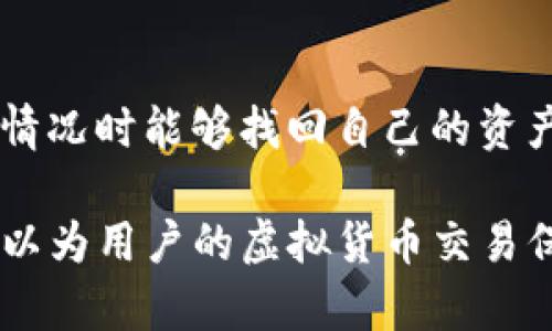 tP钱包区块确认需要多久？深入分析和用户指南
tP钱包, 区块确认时间, 区块链技术, 虚拟货币/guanjianci

在当今数字货币迅猛发展的时代，了解各种钱包的功能和特性对于用户来说至关重要。tP钱包作为一种新兴的数字货币钱包，其区块确认时间的问题受到了许多用户的关注。本文将深入分析tP钱包的区块确认机制，以及影响这一机制的各种因素。

一、tP钱包的基本概述
tP钱包是一种支持多种虚拟货币存储和交易的数字钱包。它具备便捷的用户界面，让用户能够轻松进行虚拟货币的管理和交易。tP钱包不仅支持常见的比特币、以太坊等主流数字货币，同时也支持一些较为小众的币种，满足不同用户的需求。

二、什么是区块确认？
在数字货币交易中，区块确认是一个必须了解的概念。简单来说，区块确认是指将用户发起的交易信息打包到区块中，并由网络节点进行验证的过程。这一过程确保了交易的可靠性和安全性。每当新的区块生成，并将其附加到区块链上，那么之前的交易就会被确认一次。一般来说，交易被确认的次数越多，交易的安全性就越高。

三、tP钱包的区块确认时间
tP钱包的区块确认时间通常取决于多种因素，包括网络的拥堵程度、交易费的高低和区块生成频率等。在一般情况下，tP钱包的区块确认时间平均在10分钟到30分钟之间，但在网络繁忙的情况下，这个时间可能会延长。

为了更好地了解tP钱包的区块确认时间，我们需要深入探讨以下几个因素：

四、影响tP钱包区块确认时间的因素
h41. 网络拥堵程度/h4
在数字货币网络中，交易的数量会直接影响到区块的生成时间。当某个时段内发起大量交易时，网络将出现拥堵，导致区块的确认时间延长。用户可以通过查看网络状态页面，了解当前网络的拥堵情况，并选择适当的时间进行交易。

h42. 交易费用的设定/h4
交易费用是影响区块确认时间的重要因素之一。一般来说，设定较高的交易费用会优先获得矿工的处理，从而加快交易的确认速度。而较低的交易费用则可能导致交易长时间未被确认。因此，用户在进行交易时应合理设置交易费用，以提高交易的确认优先级。

h43. 区块生成频率/h4
不同的区块链网络具有不同的区块生成频率。例如，比特币网络平均每10分钟生成一个区块，而以太坊网络则是每15秒生成一个区块。tP钱包所依赖的区块链网络，其区块生成频率将直接影响到交易的确认速度。如果网络的区块生成速度较慢，那么即使用户支付了高额的手续费，交易确认也可能受到限制。

h44. 钱包内部处理时间/h4
另一个可能影响交易确认时间的因素是钱包内部的处理效率。每当用户发起交易时，tP钱包需要进行一定的内部处理，包括交易信息的打包与发送等。在一些情况下，如果钱包的功能过于繁重或网络配置不当，可能导致交易处理的延迟。

五、如何提高tP钱包的交易确认速度
用户在使用tP钱包时，可以采取一些措施来提高区块确认速度。以下是一些实用的建议：

h41. 合理设置交易费用/h4
根据网络的实时反应，合理设定交易费用是提高区块确认速度的有效方法。在网络繁忙的时段，适当提高交易费用可以增加交易被优先确认的几率。

h42. 避免在高峰期交易/h4
观察网络的忙碌时段，并尽量避免在高峰期进行交易。可以利用一些网络状态监测工具，了解当前的交易数量和网络费用，从而选择一个相对闲适的时段进行交易。

h43. 使用钱包的功能/h4
许多数字钱包都提供了交易确认时间的功能，比如更改手续费或选择快速交易选项。用户可以善用这些功能，以获得更快速的确认时间。

通过以上的分析，用户应该清楚tP钱包的区块确认时间以及相关的影响因素。对于投资者和交易者来说，理解这些知识将使他们更有效地管理和交易虚拟货币。

相关问题解答

问题一：tP钱包的安全性如何？
在使用tP钱包之前，用户最关心的无疑是安全性的问题。tP钱包使用了高级加密技术，确保用户的资金和个人信息得到保护。此外，tP钱包还支持双重身份验证功能，大大提高了账户的安全性。

然而，用户在使用tP钱包时也需提高自身的安全意识。例如，不应轻易点击可疑链接，不分享个人账户信息，定期更改密码等方式，都是维护账户安全的重要策略。

问题二：如何选择合适的钱包？
在市场上有许多种类的钱包可供选择，用户在选择时应根据自己的需求例如交易频率、支持的币种、安全性和易用性等方面进行综合考虑。tP钱包的多币种支持和易用性使其颇受欢迎，但用户仍需根据个人需求做出选择。

问题三：tP钱包适合新手使用吗？
tP钱包的用户界面相对直观，操作步骤简洁，特别适合新手用户。新手用户可以很快上手，进行相关的交易和管理，但仍需注意基本的安全防护措施，以避免不必要的损失。

问题四：如何恢复丢失的钱包？
如果用户丢失了钱包，有些钱包提供恢复选项，用户可以通过助记词或私钥进行恢复。因此，用户在创建钱包时应妥善保存相关信息，确保在发生意外情况时能够找回自己的资产。

总之，对于任何数字钱包用户来说，了解区块确认机制及其他相关知识都是非常重要的。在使用tP钱包时，保持良好的安全习惯和合理的操作策略，可以为用户的虚拟货币交易保驾护航。