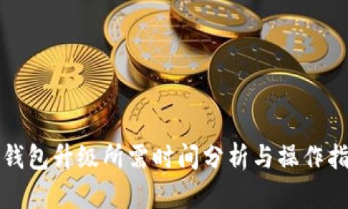 冷钱包升级所需时间分析与操作指南