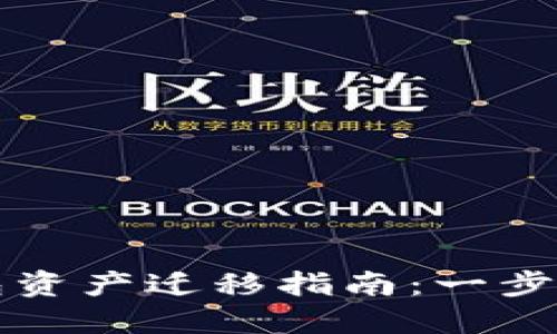 换手机后TP钱包资产迁移指南:一步步教你安全转移