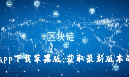 比特派官网app下载苹果版:获取最新版本的方法与指南