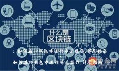 : 如何在TP钱包中进行币兑