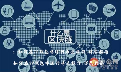 : 如何在TP钱包中进行币兑操作:详尽指南
如何在TP钱包中进行币兑操作:详尽指南