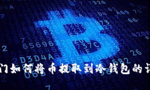 芝麻开门如何将币提取到冷钱包的详细指南
