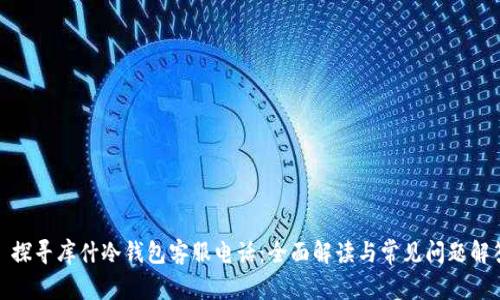 : 探寻库什冷钱包客服电话:全面解读与常见问题解答