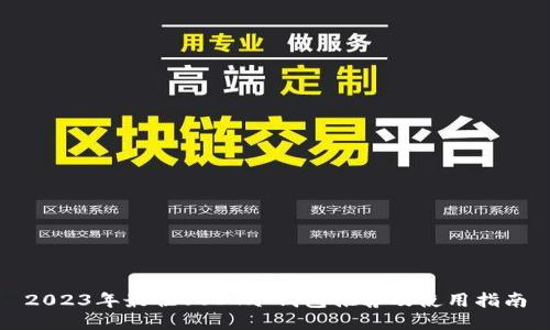 2023年最佳USDT冷钱包推荐及使用指南