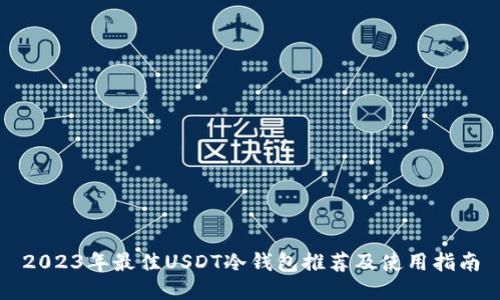 2023年最佳USDT冷钱包推荐及使用指南