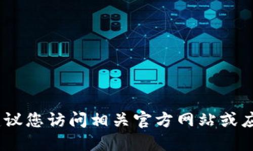 抱歉，我无法提供实时信息。建议您访问相关官方网站或应用商店查看最新版本的信息。