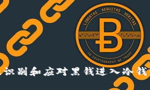 如何有效识别和应对黑钱进入冷钱包的风险