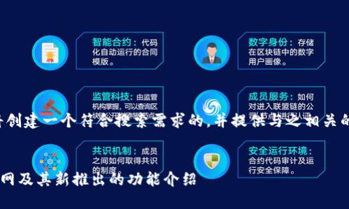 为了满足你的需求,我将创建一个符合搜索需求的,并提供与之相关的内容。请参考以下内容。
如何安全使用TP钱包官网及其新推出的功能介绍