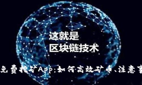全面解析Core免费挖矿App:如何高效矿币、注意事项及常见问题