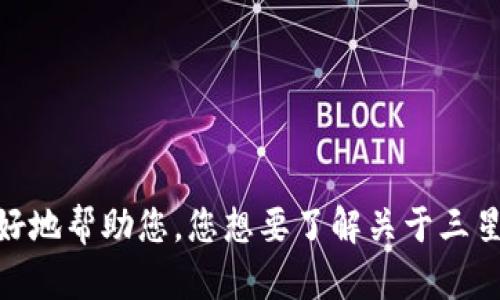 请您提供更多信息，以便我更好地帮助您。您想要了解关于三星手机和TP钱包的哪方面内容？