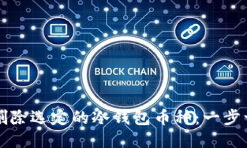 如何安全删除选定的冷钱包币种:一步一步的指南