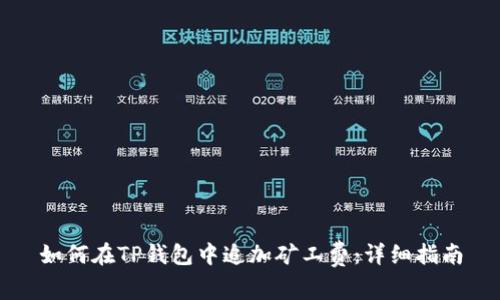 如何在TP钱包中追加矿工费:详细指南